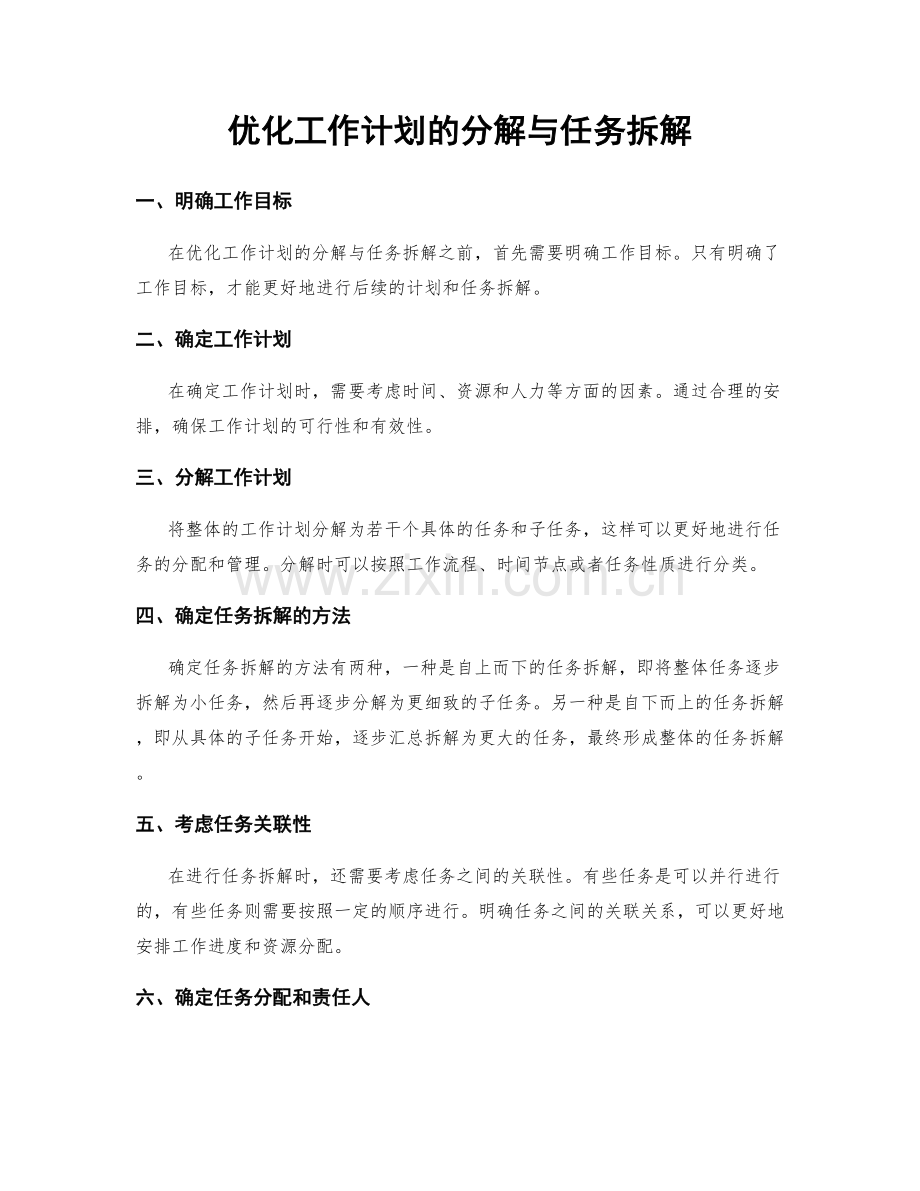 优化工作计划的分解与任务拆解.docx_第1页