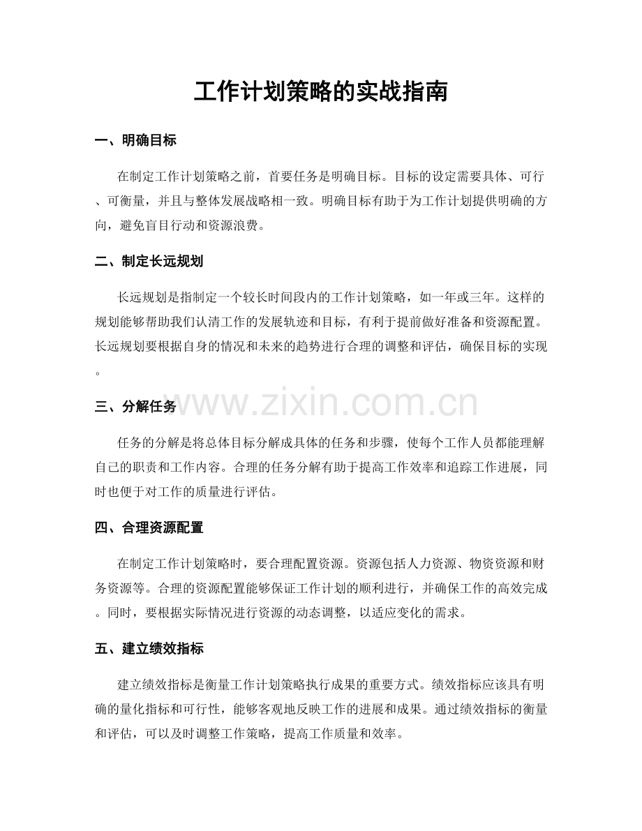工作计划策略的实战指南.docx_第1页
