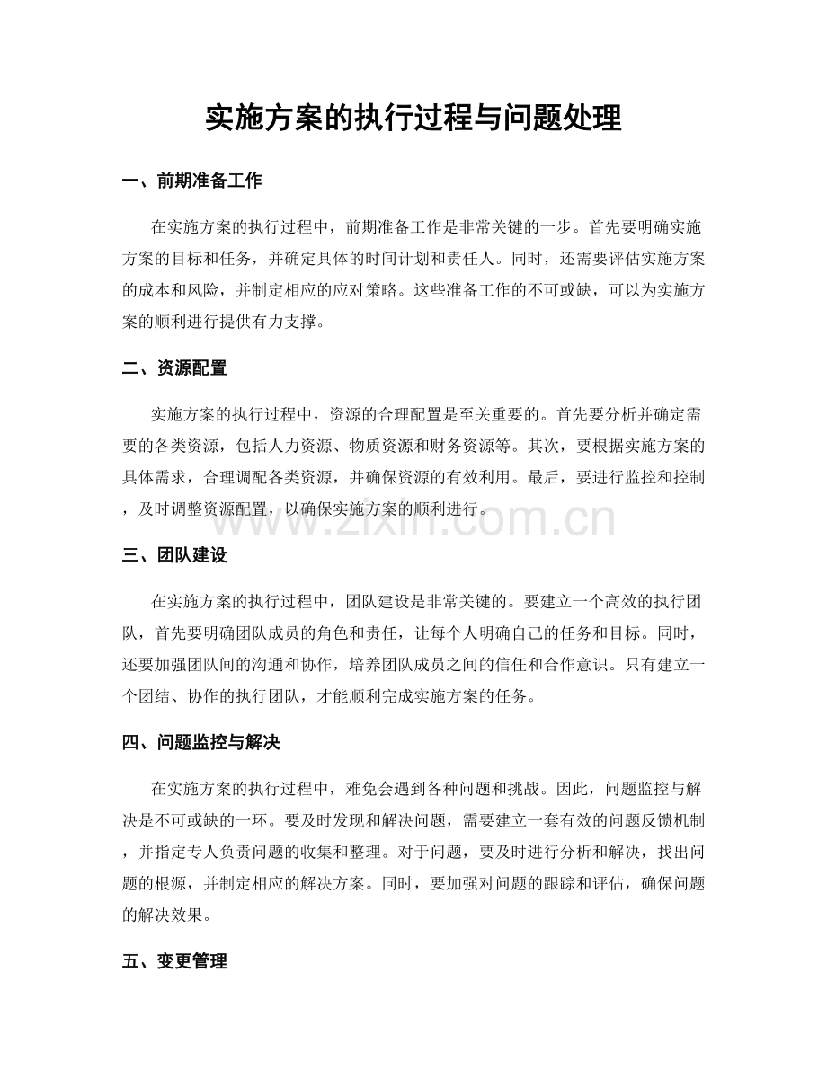 实施方案的执行过程与问题处理.docx_第1页