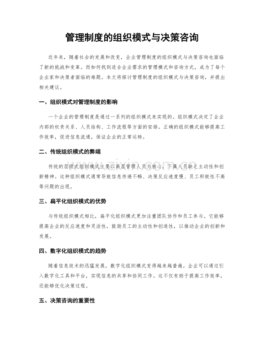 管理制度的组织模式与决策咨询.docx_第1页