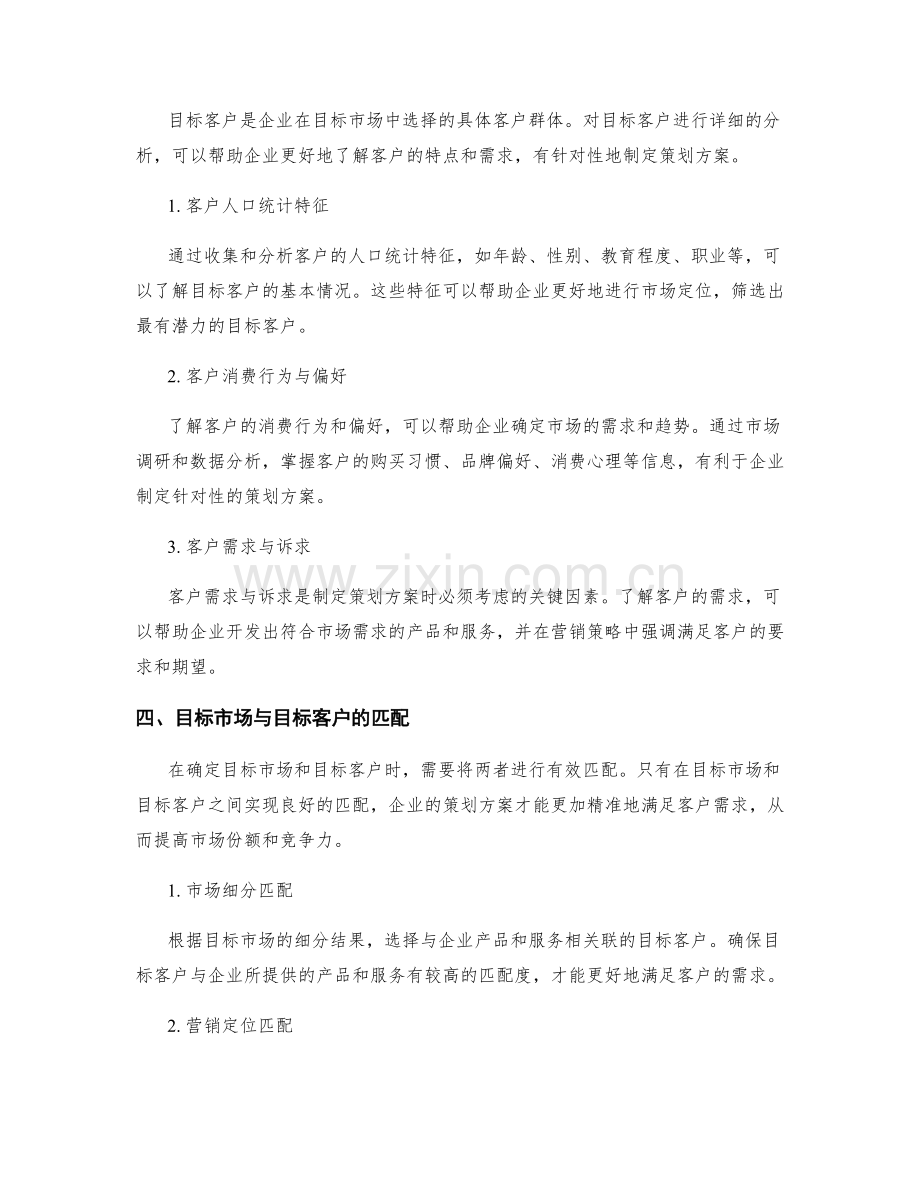 制定策划方案的目标市场与目标客户分析.docx_第2页