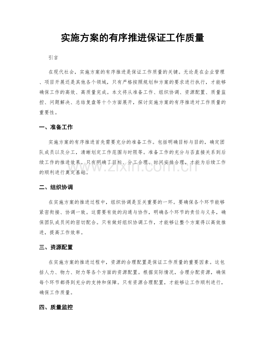 实施方案的有序推进保证工作质量.docx_第1页