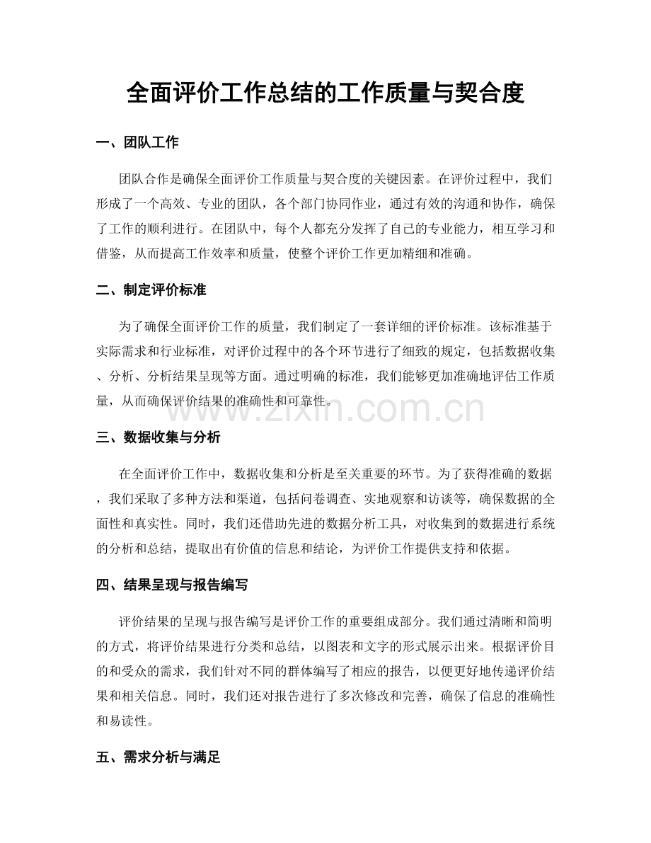 全面评价工作总结的工作质量与契合度.docx_第1页