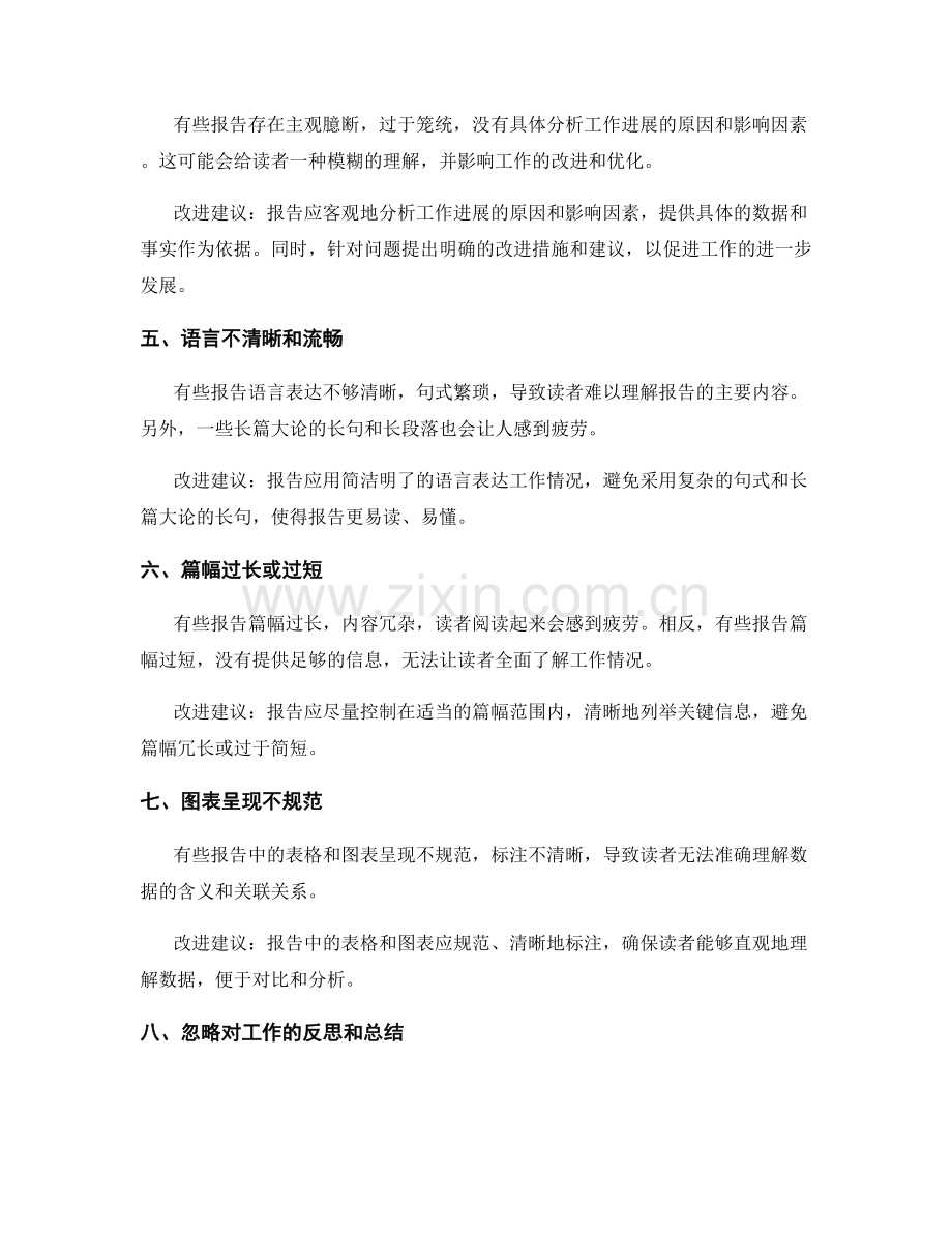 工作报告常见错误及改进建议.docx_第2页