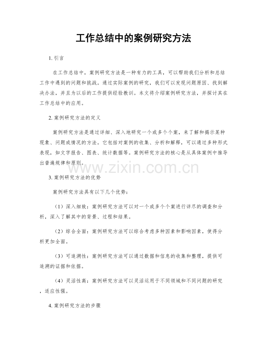 工作总结中的案例研究方法.docx_第1页