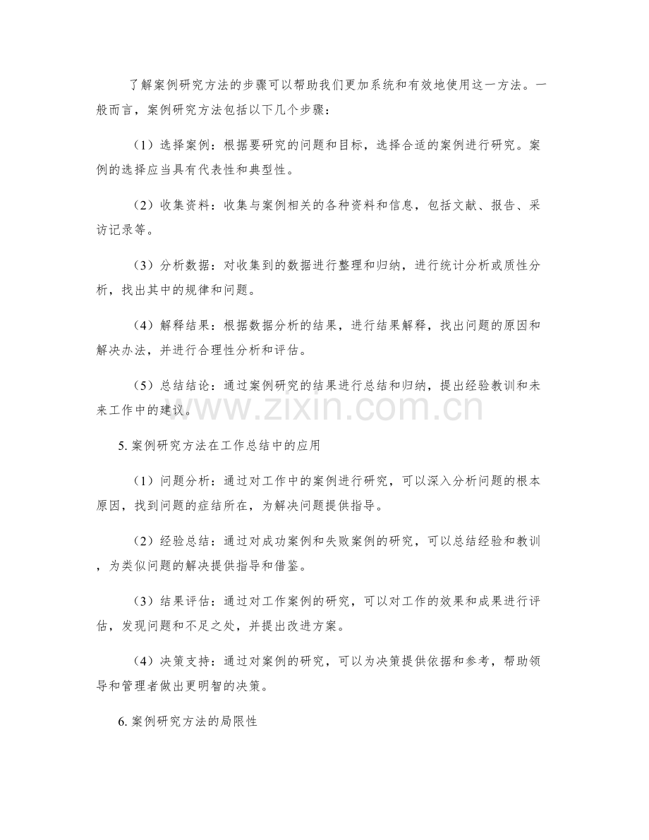 工作总结中的案例研究方法.docx_第2页