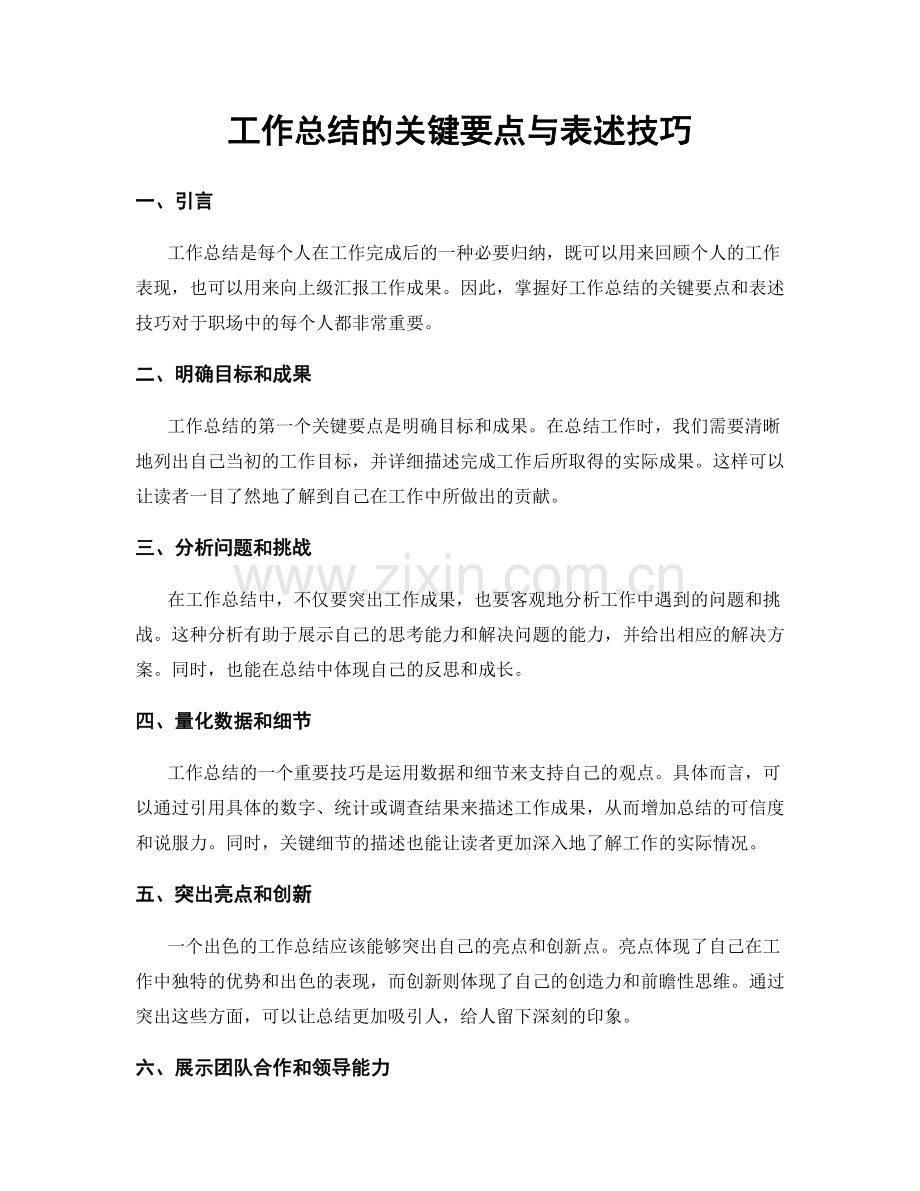 工作总结的关键要点与表述技巧.docx_第1页