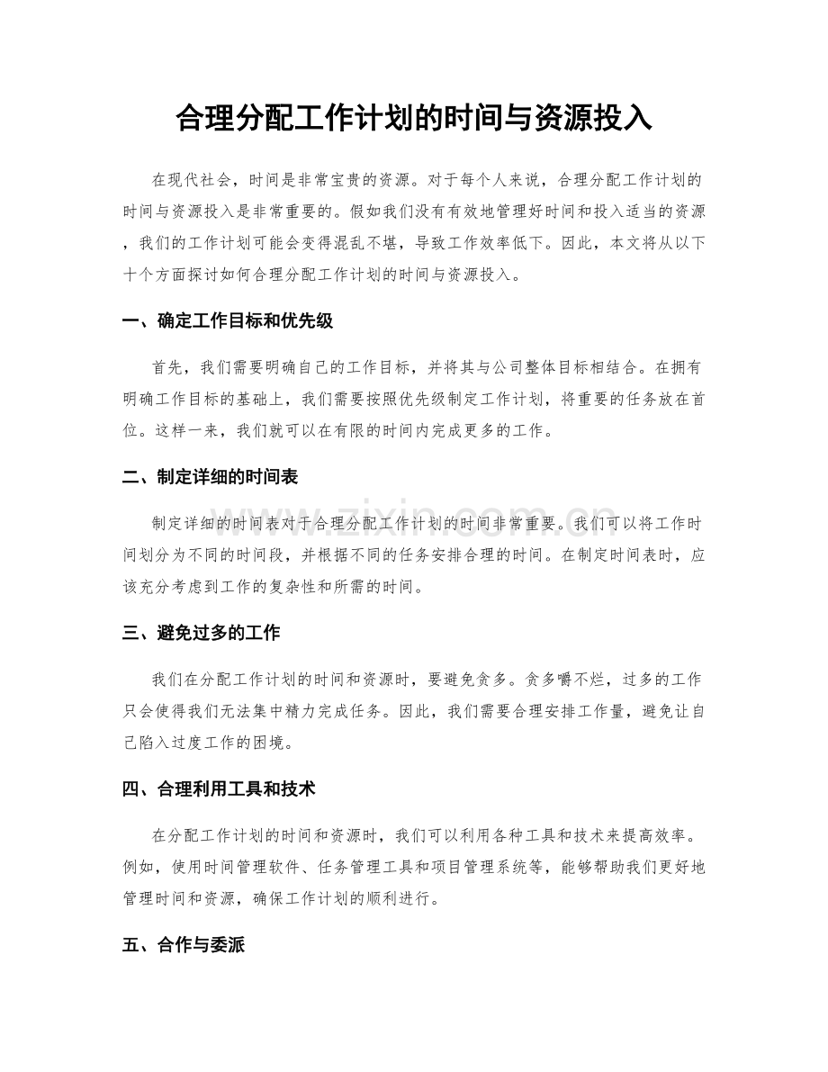 合理分配工作计划的时间与资源投入.docx_第1页
