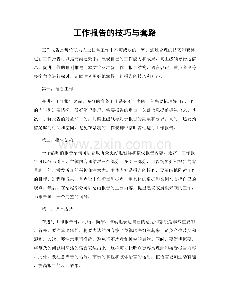 工作报告的技巧与套路.docx_第1页