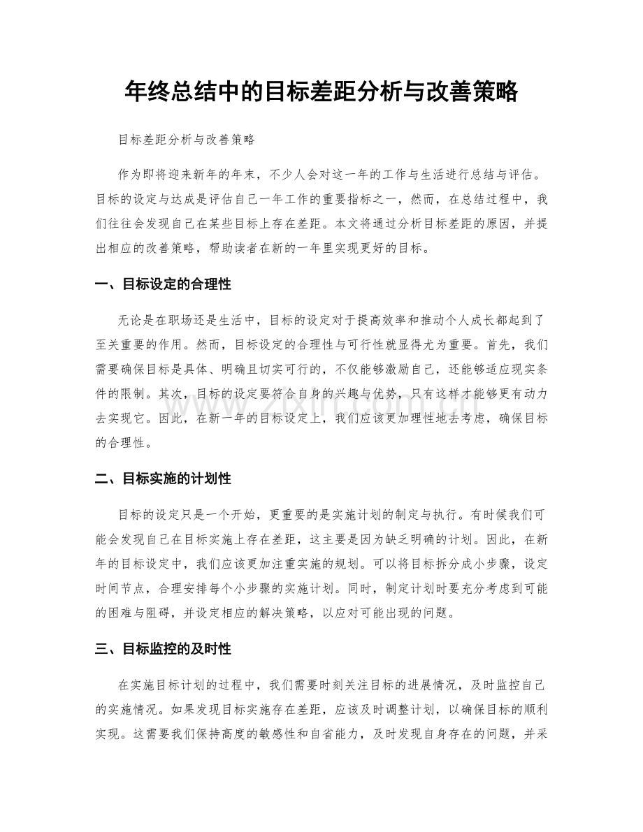 年终总结中的目标差距分析与改善策略.docx_第1页
