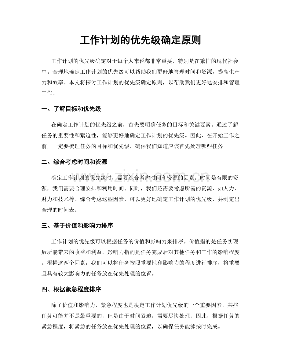 工作计划的优先级确定原则.docx_第1页