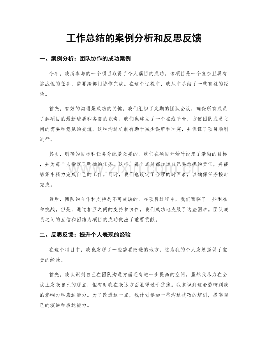 工作总结的案例分析和反思反馈.docx_第1页