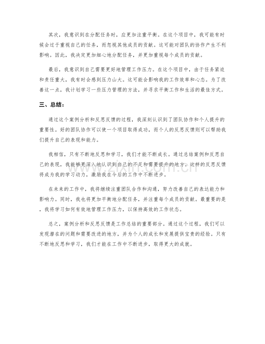 工作总结的案例分析和反思反馈.docx_第2页