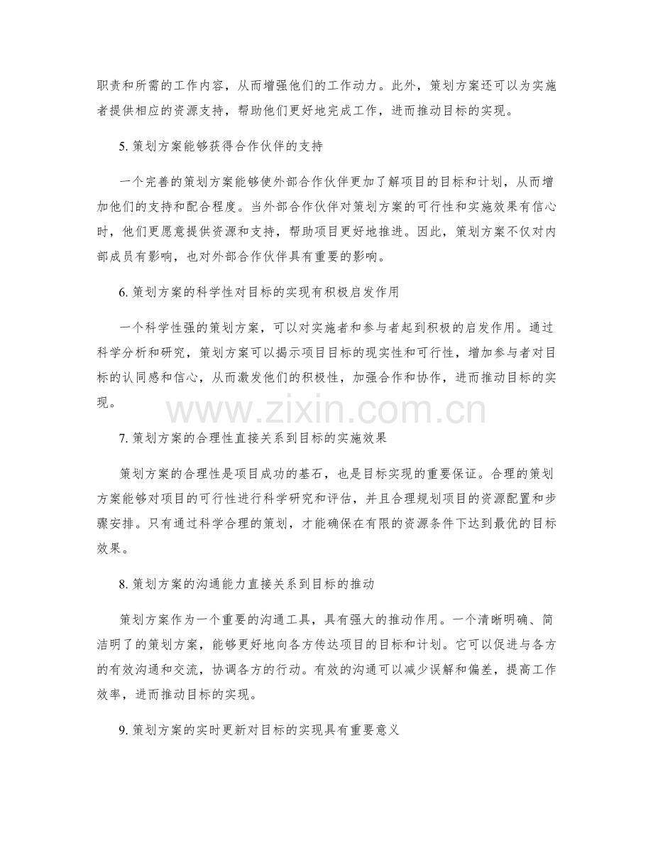 策划方案与目标达成的关系与影响.docx_第2页