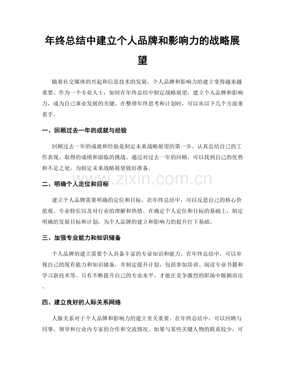 年终总结中建立个人品牌和影响力的战略展望.docx_第1页