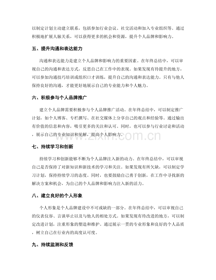 年终总结中建立个人品牌和影响力的战略展望.docx_第2页