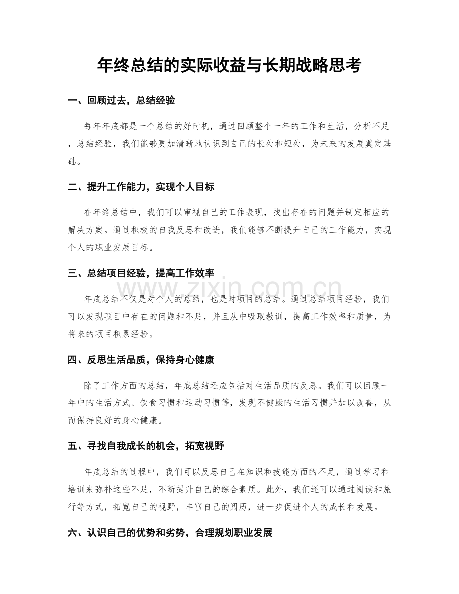 年终总结的实际收益与长期战略思考.docx_第1页