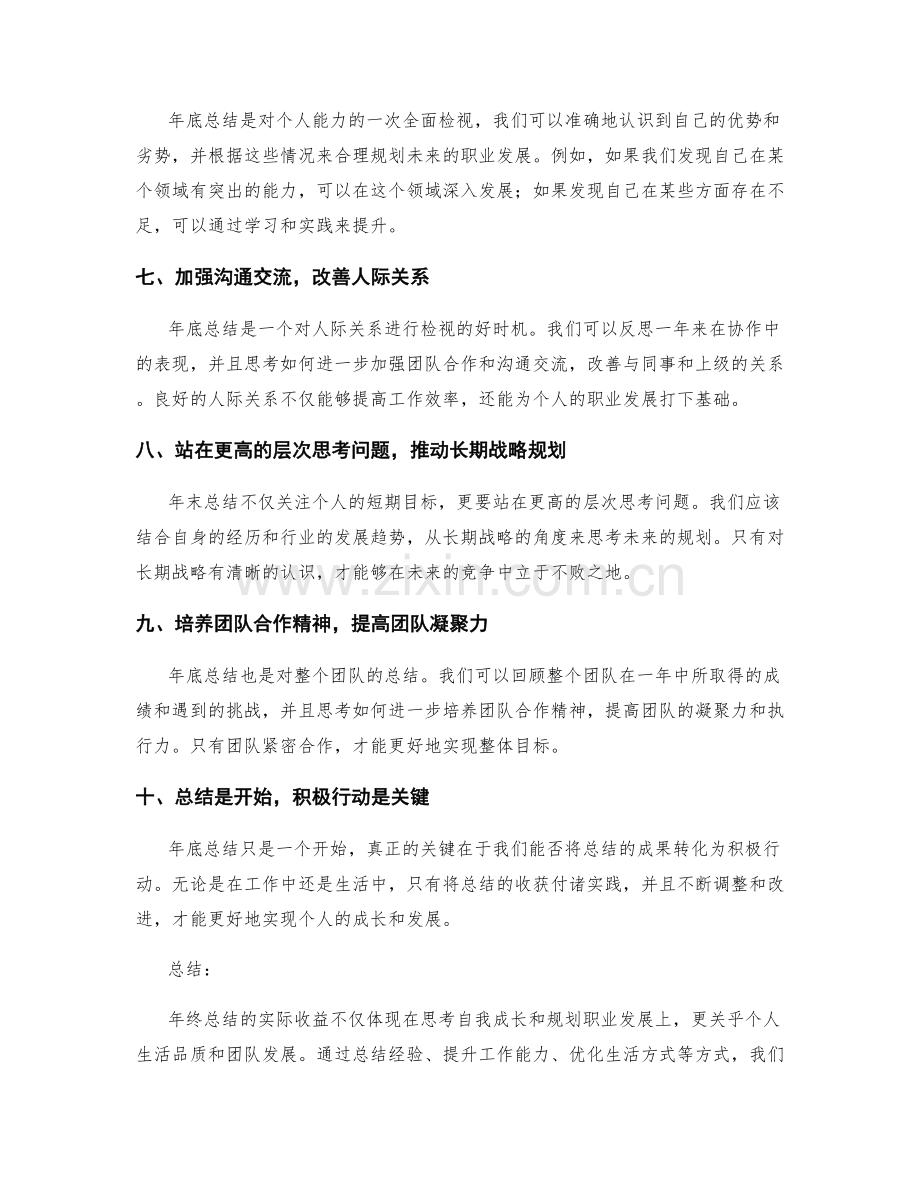 年终总结的实际收益与长期战略思考.docx_第2页
