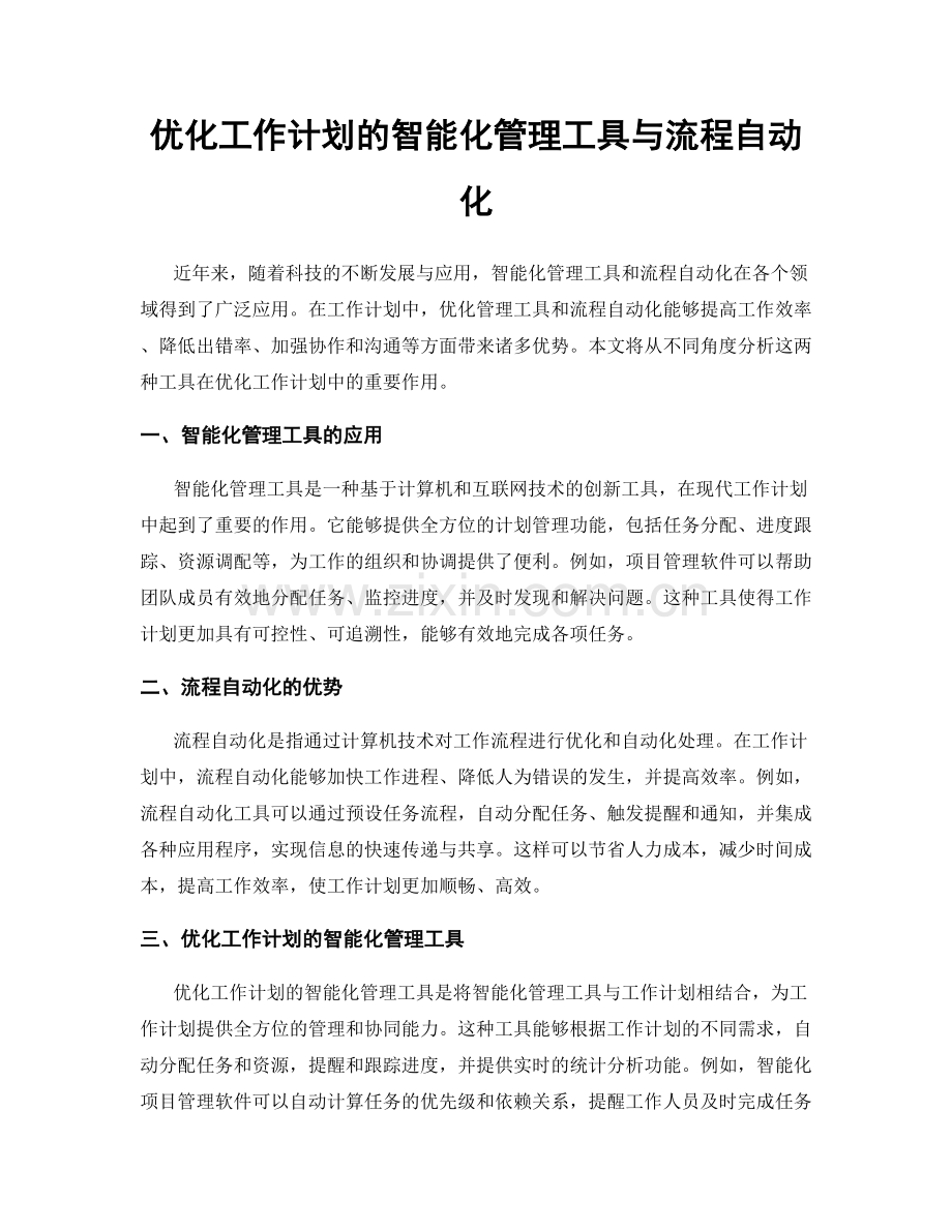 优化工作计划的智能化管理工具与流程自动化.docx_第1页