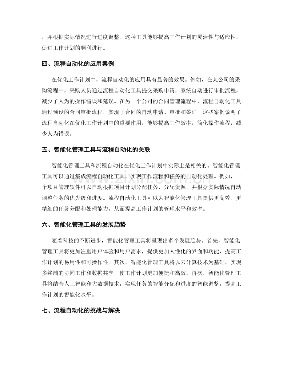 优化工作计划的智能化管理工具与流程自动化.docx_第2页