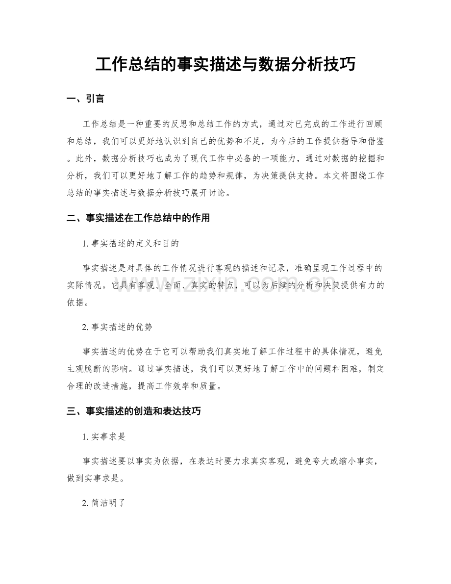 工作总结的事实描述与数据分析技巧.docx_第1页