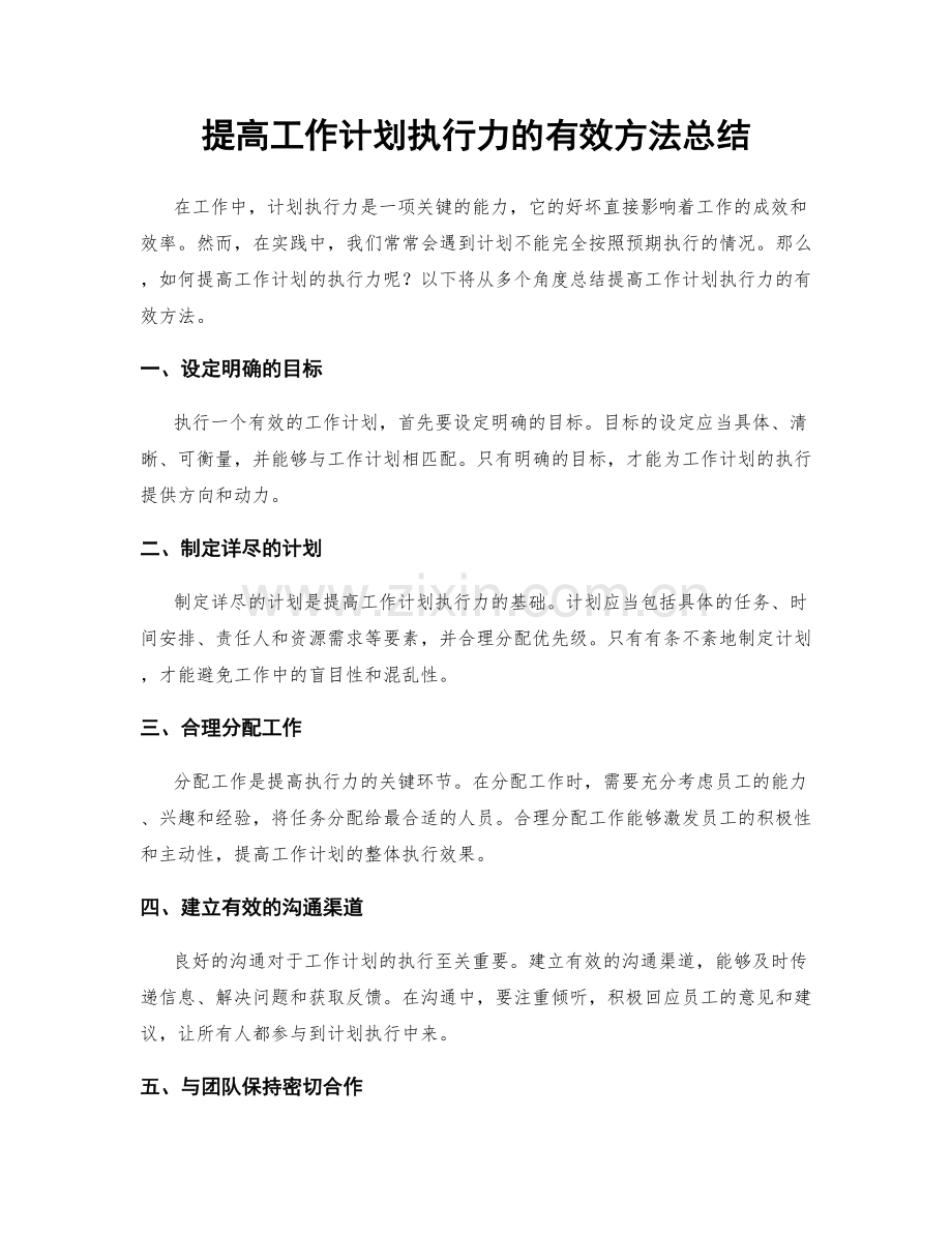提高工作计划执行力的有效方法总结.docx_第1页