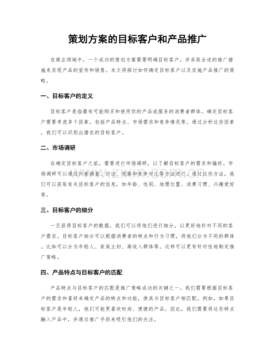 策划方案的目标客户和产品推广.docx_第1页