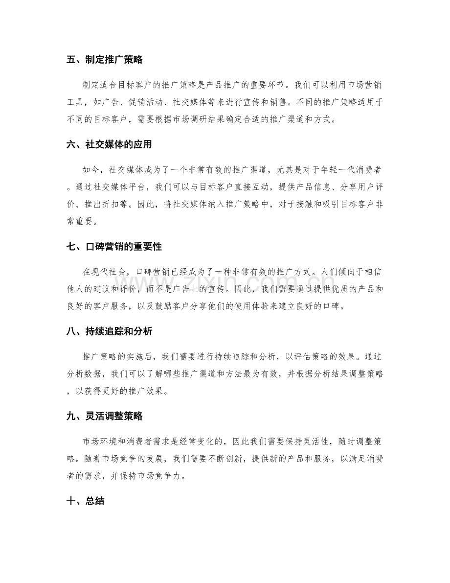 策划方案的目标客户和产品推广.docx_第2页