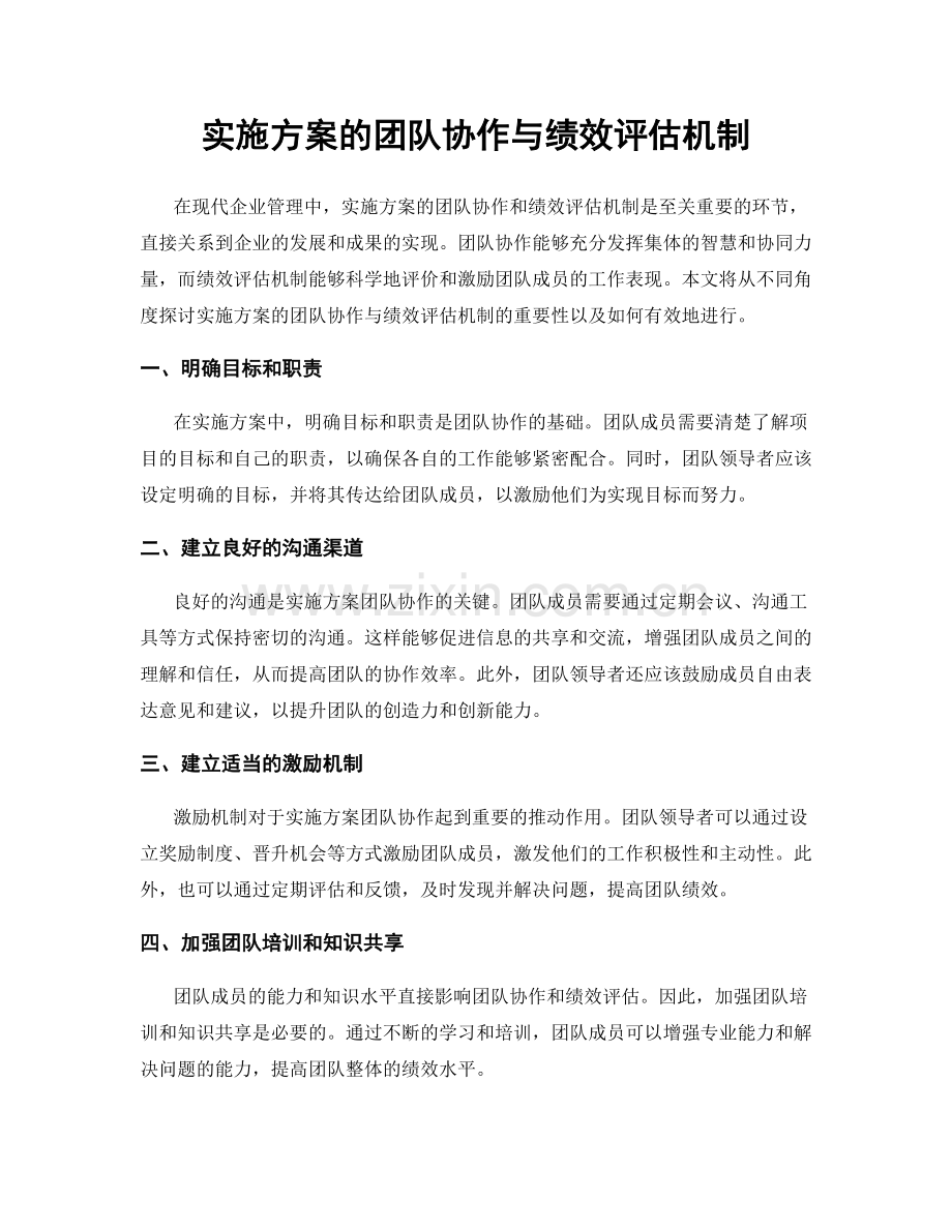 实施方案的团队协作与绩效评估机制.docx_第1页