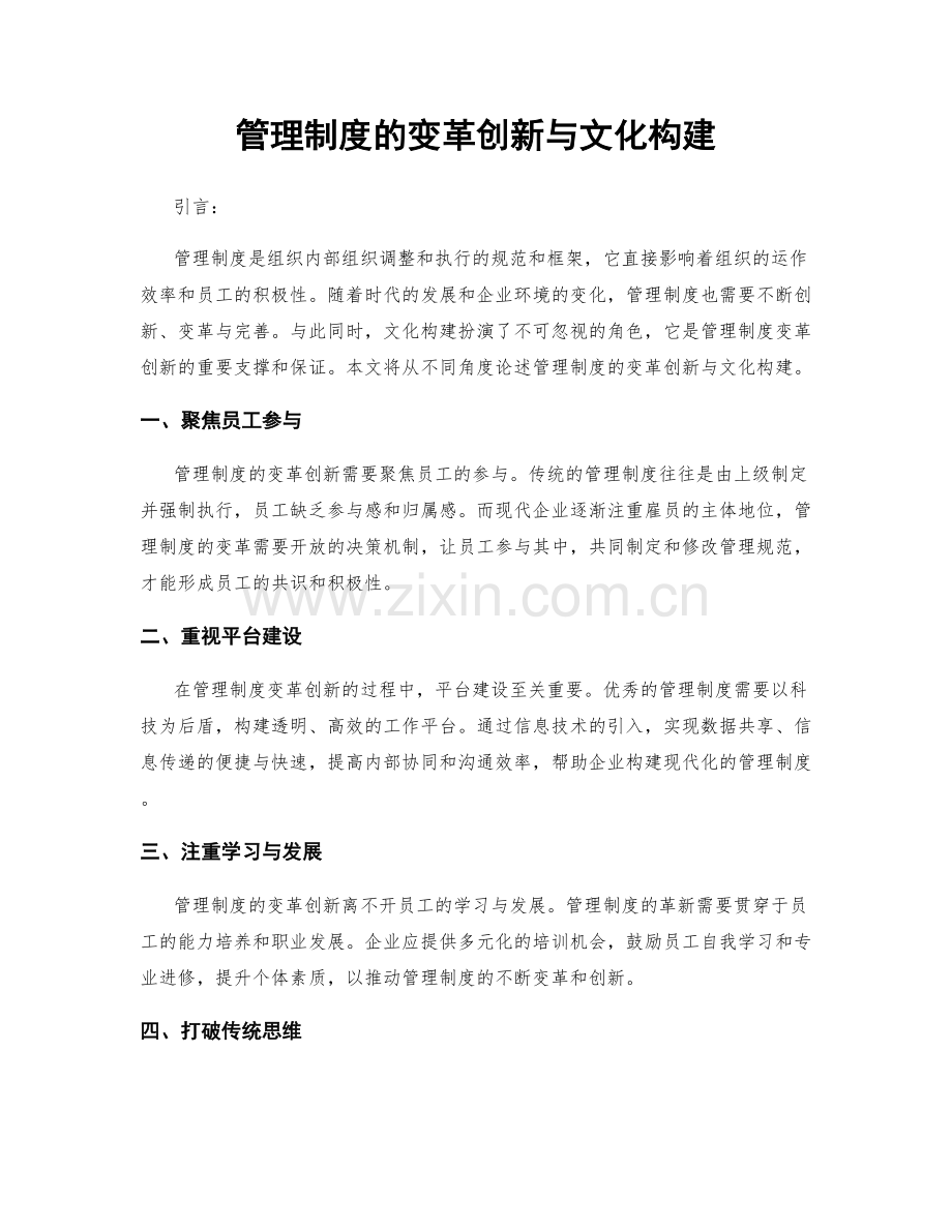 管理制度的变革创新与文化构建.docx_第1页