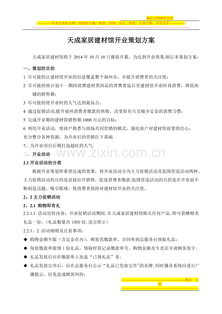 家居中心开业策划方案--建议版.doc_第1页