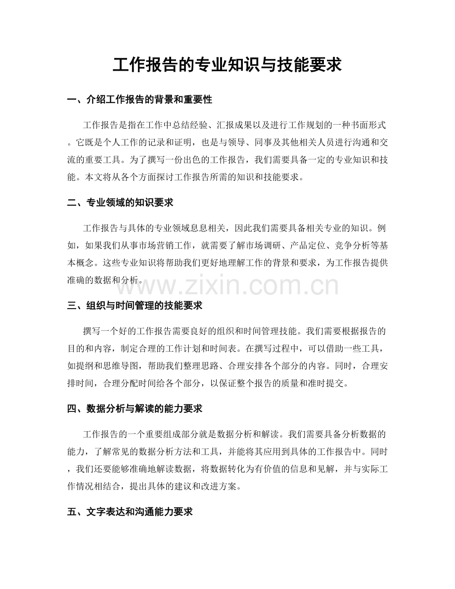 工作报告的专业知识与技能要求.docx_第1页