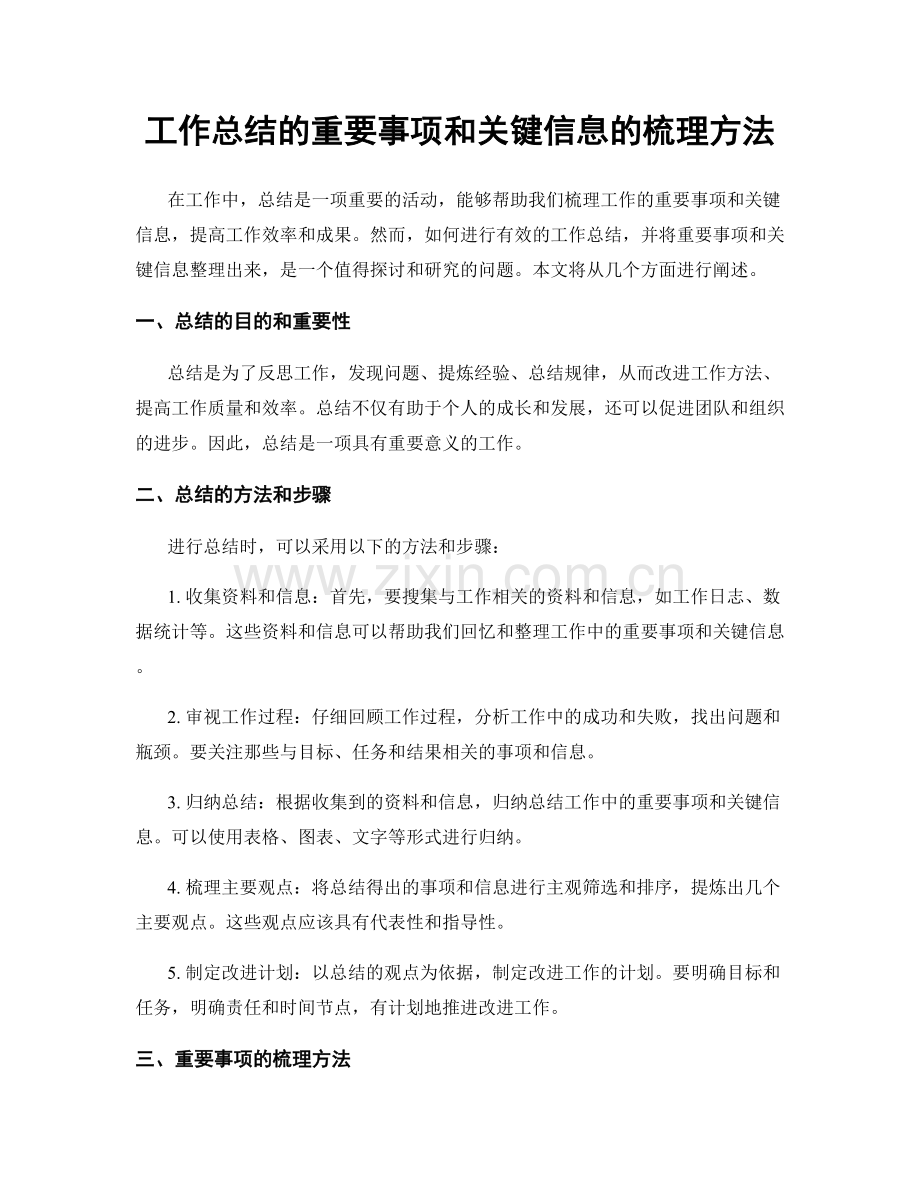 工作总结的重要事项和关键信息的梳理方法.docx_第1页