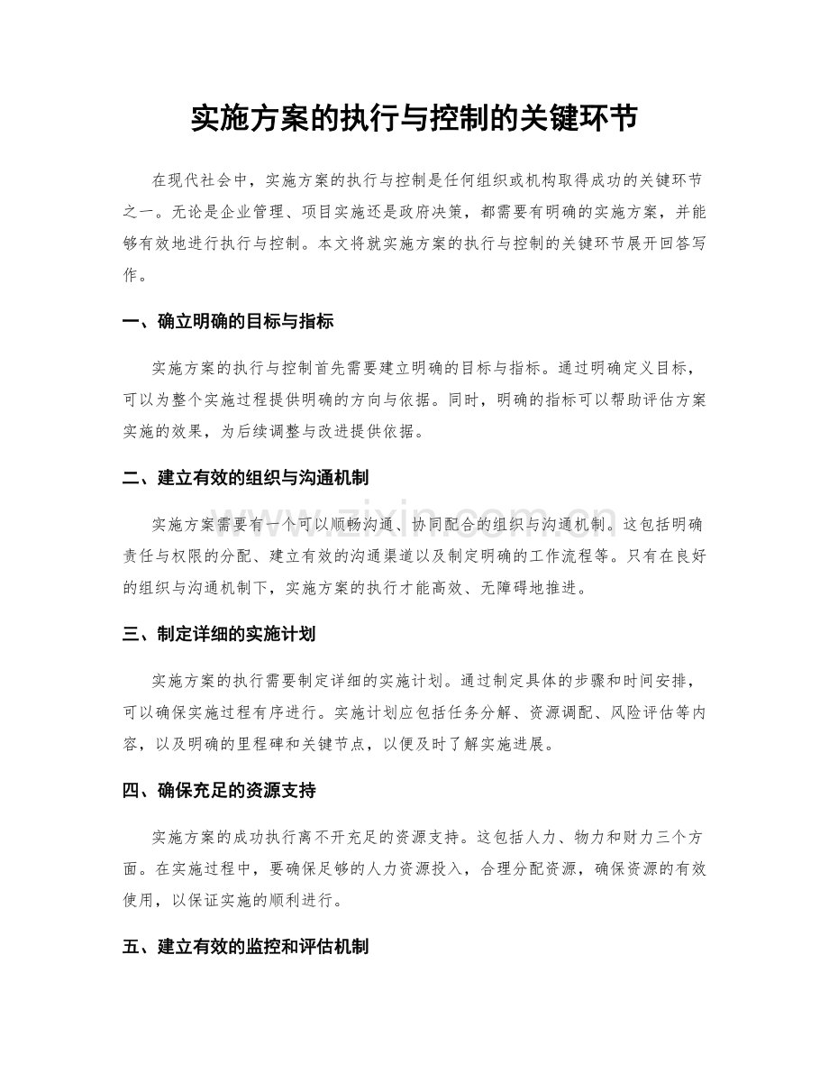 实施方案的执行与控制的关键环节.docx_第1页