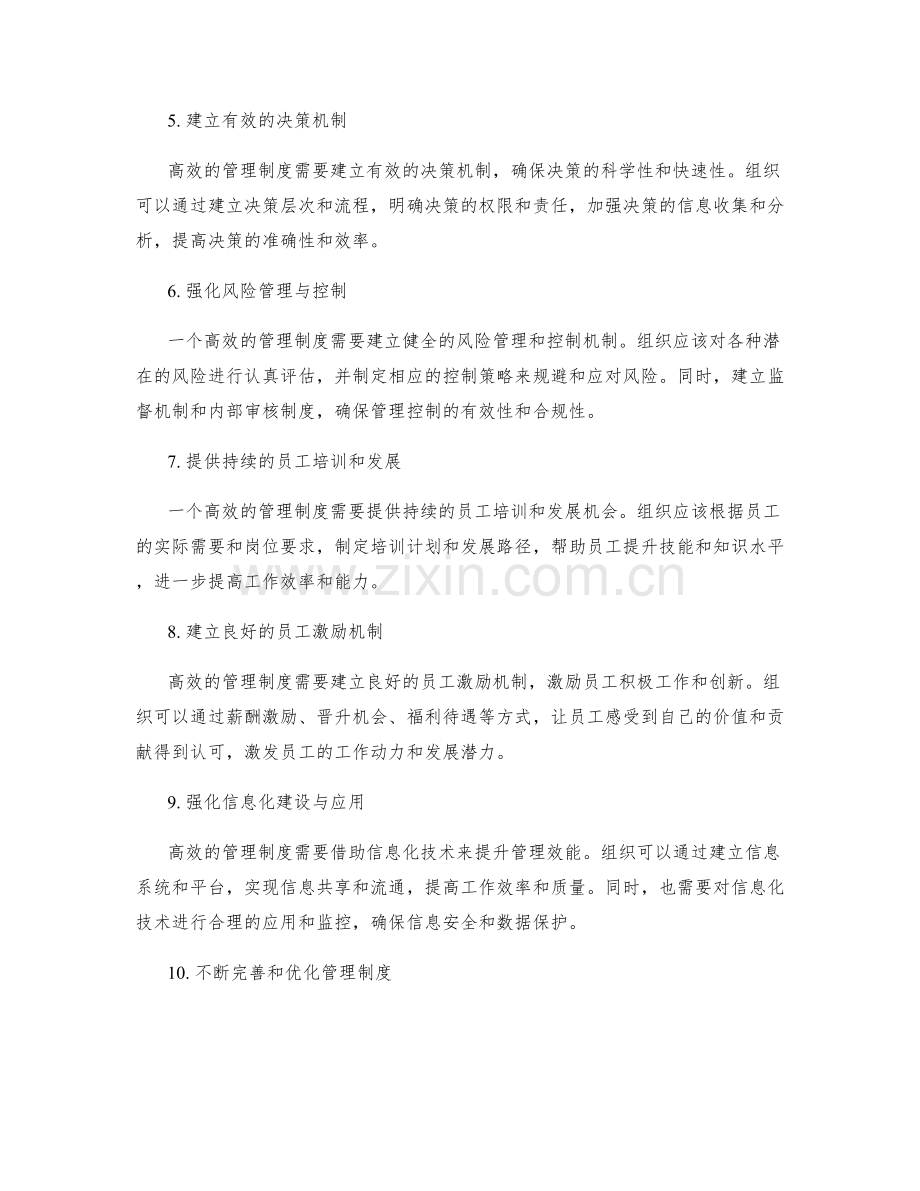 高效的管理制度如何确立.docx_第2页