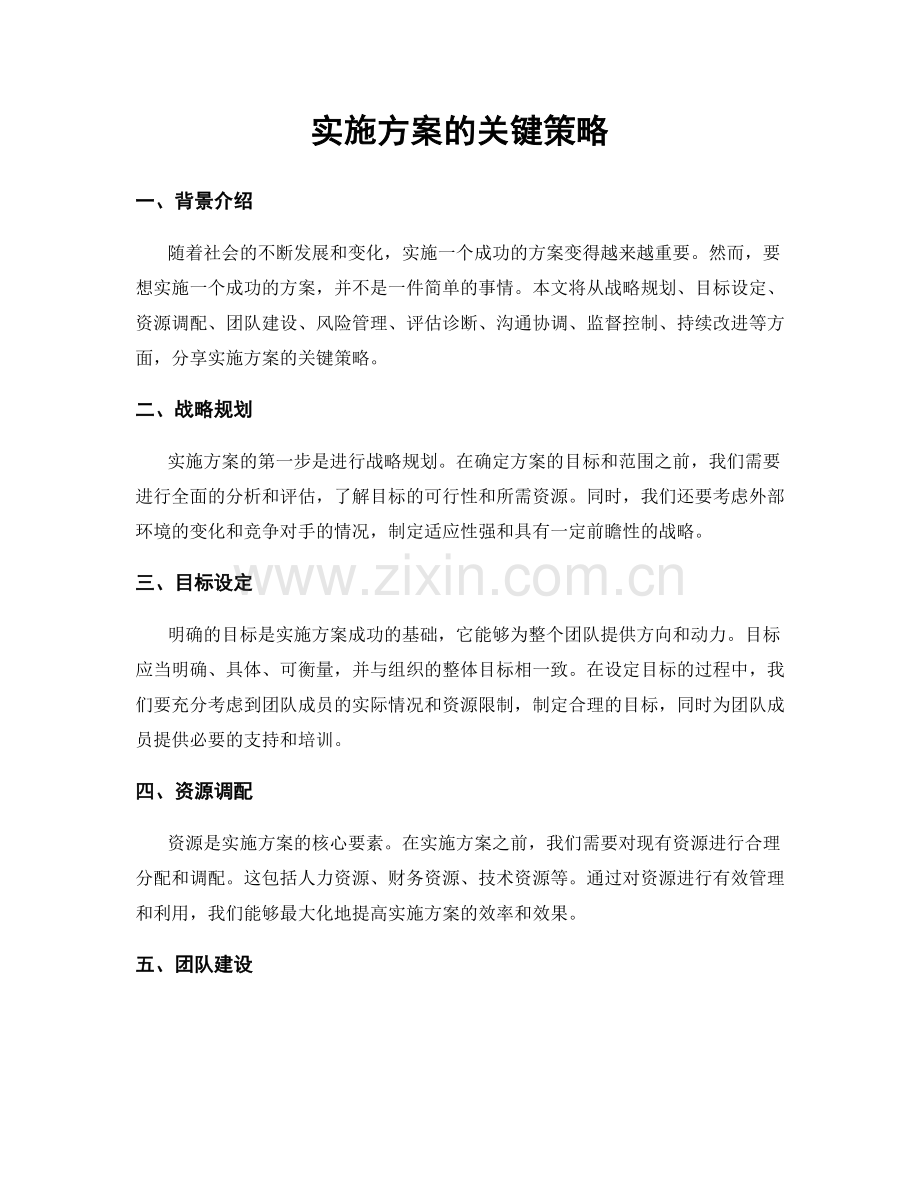实施方案的关键策略.docx_第1页