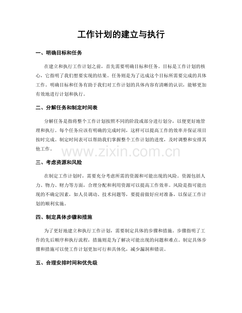 工作计划的建立与执行.docx_第1页