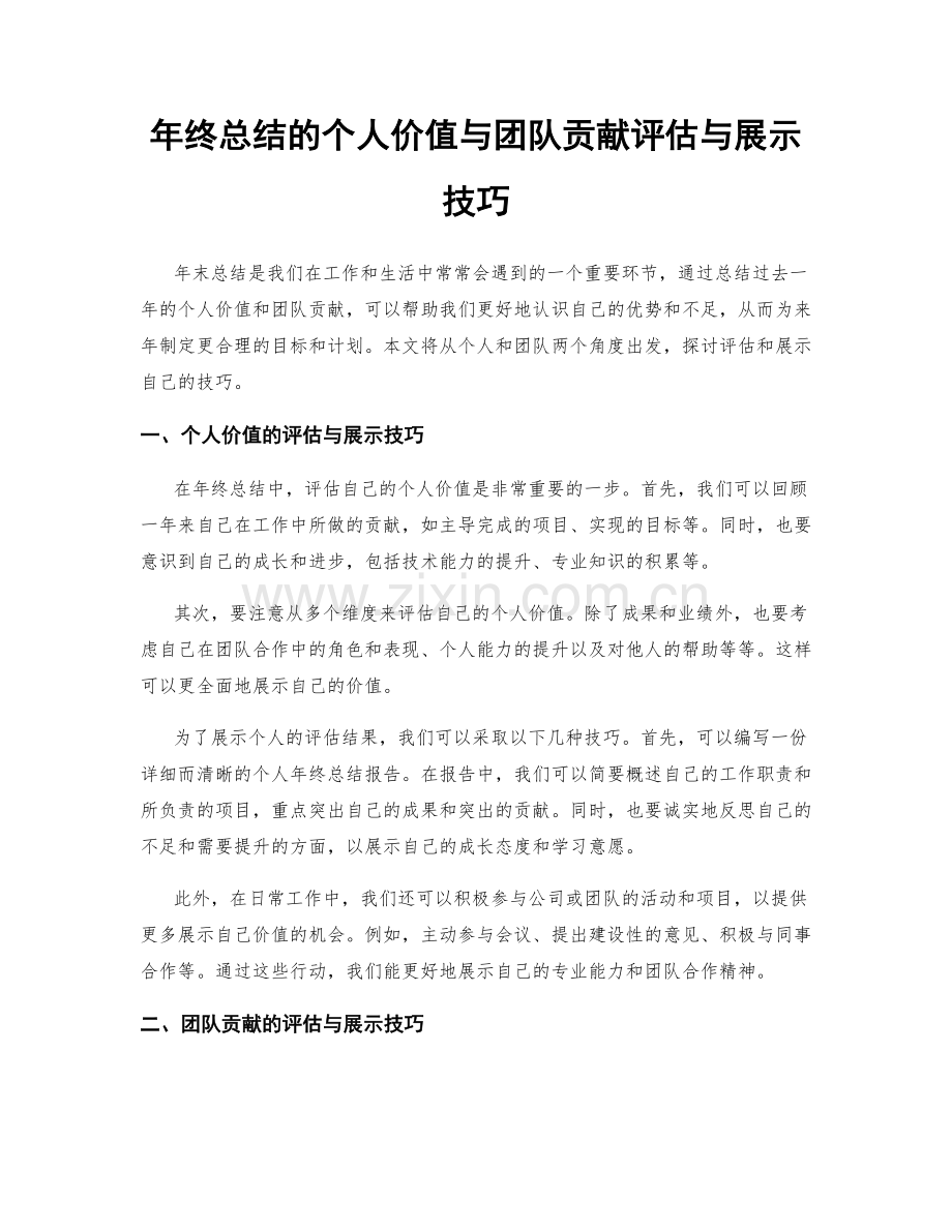 年终总结的个人价值与团队贡献评估与展示技巧.docx_第1页