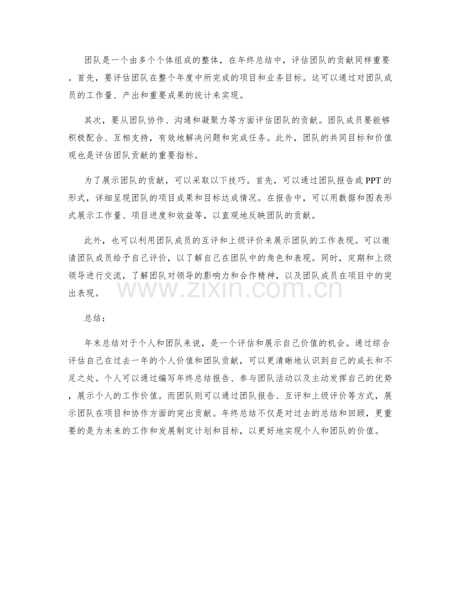 年终总结的个人价值与团队贡献评估与展示技巧.docx_第2页