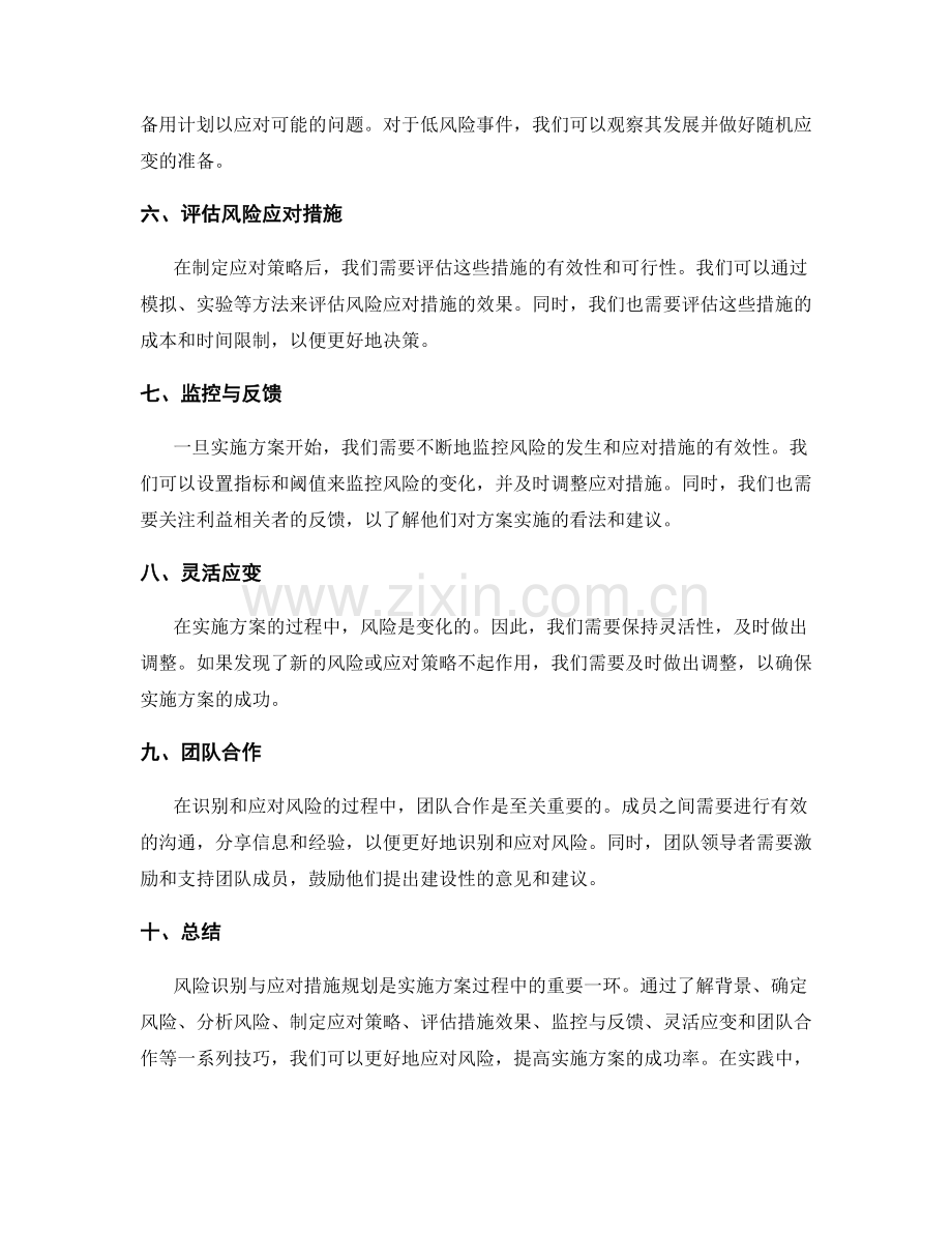 实施方案的风险识别与应对措施规划技巧.docx_第2页