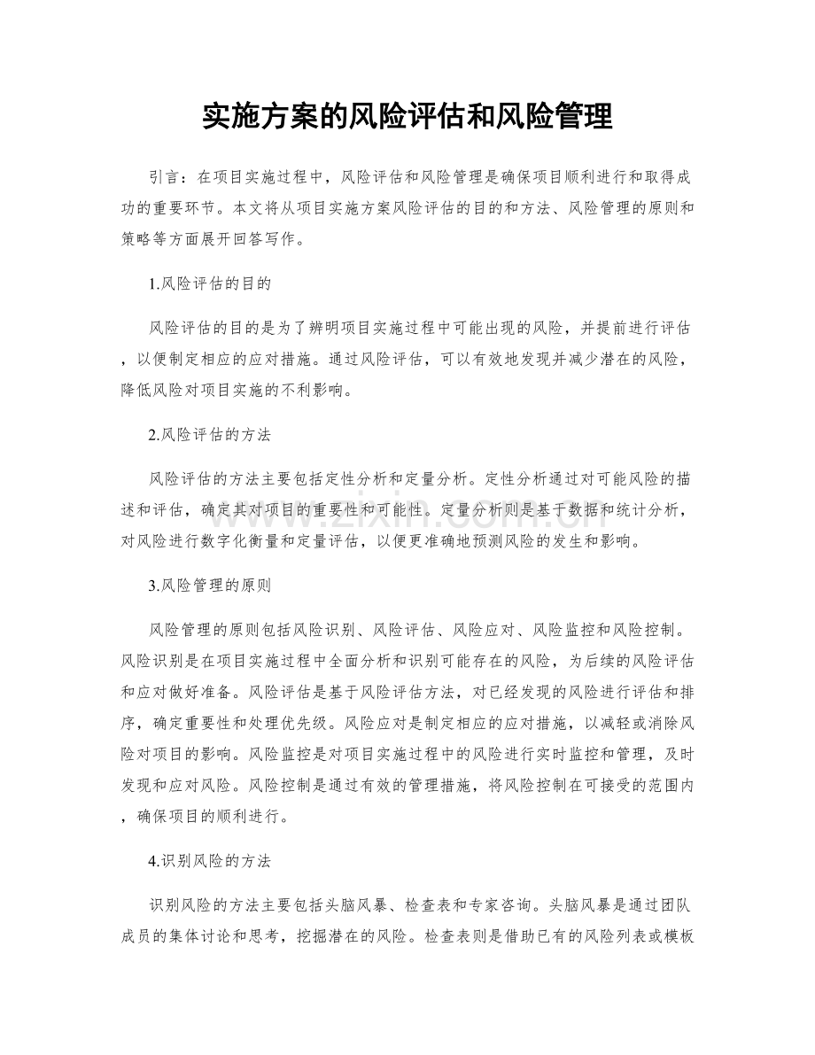 实施方案的风险评估和风险管理.docx_第1页