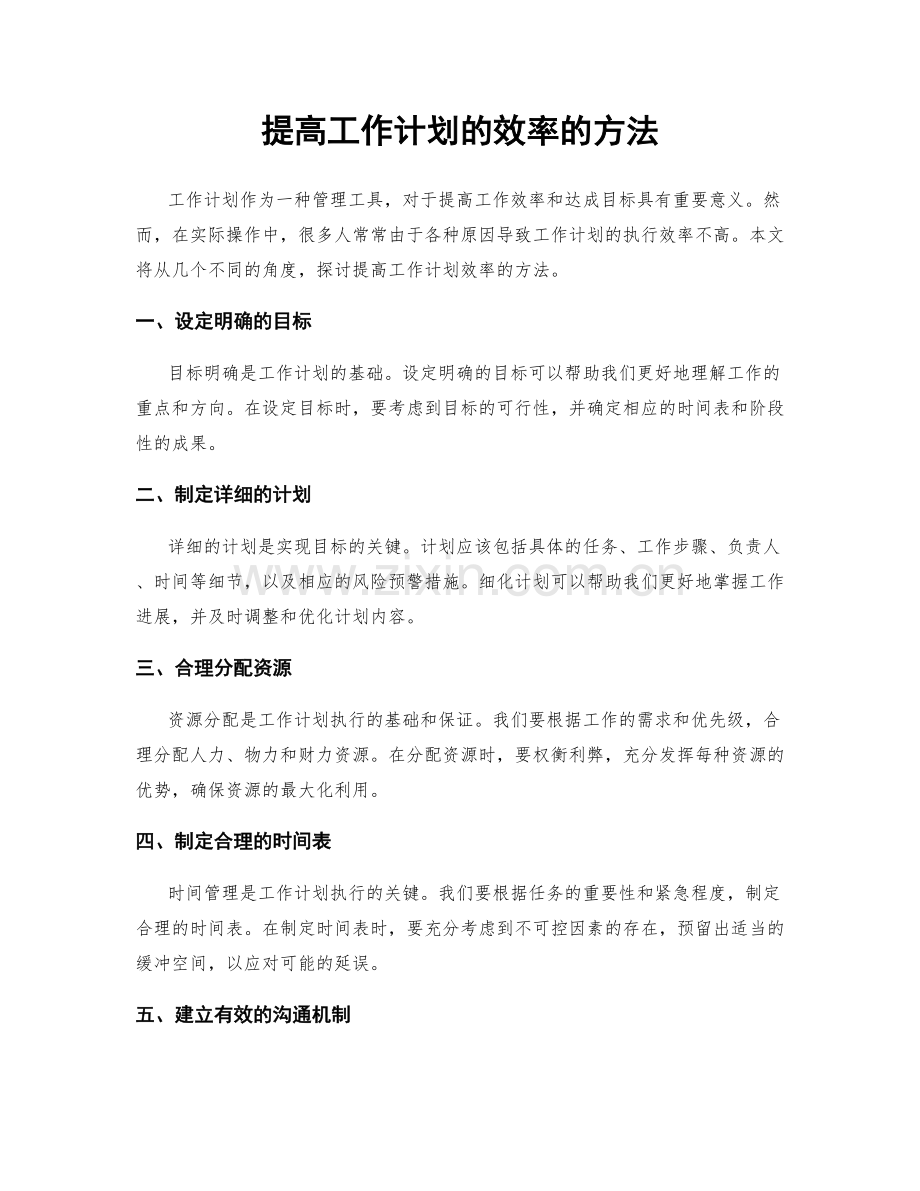 提高工作计划的效率的方法.docx_第1页