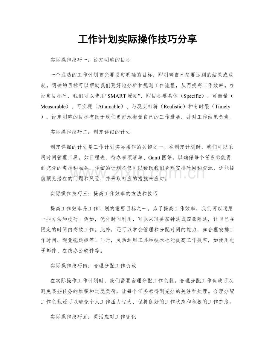 工作计划实际操作技巧分享.docx_第1页