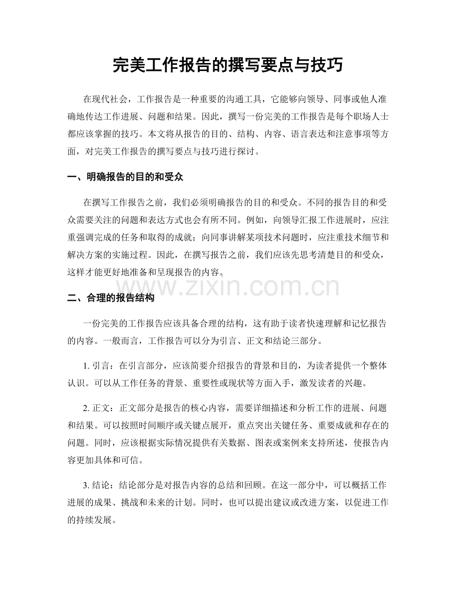 完美工作报告的撰写要点与技巧.docx_第1页