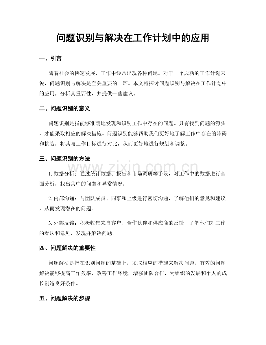 问题识别与解决在工作计划中的应用.docx_第1页