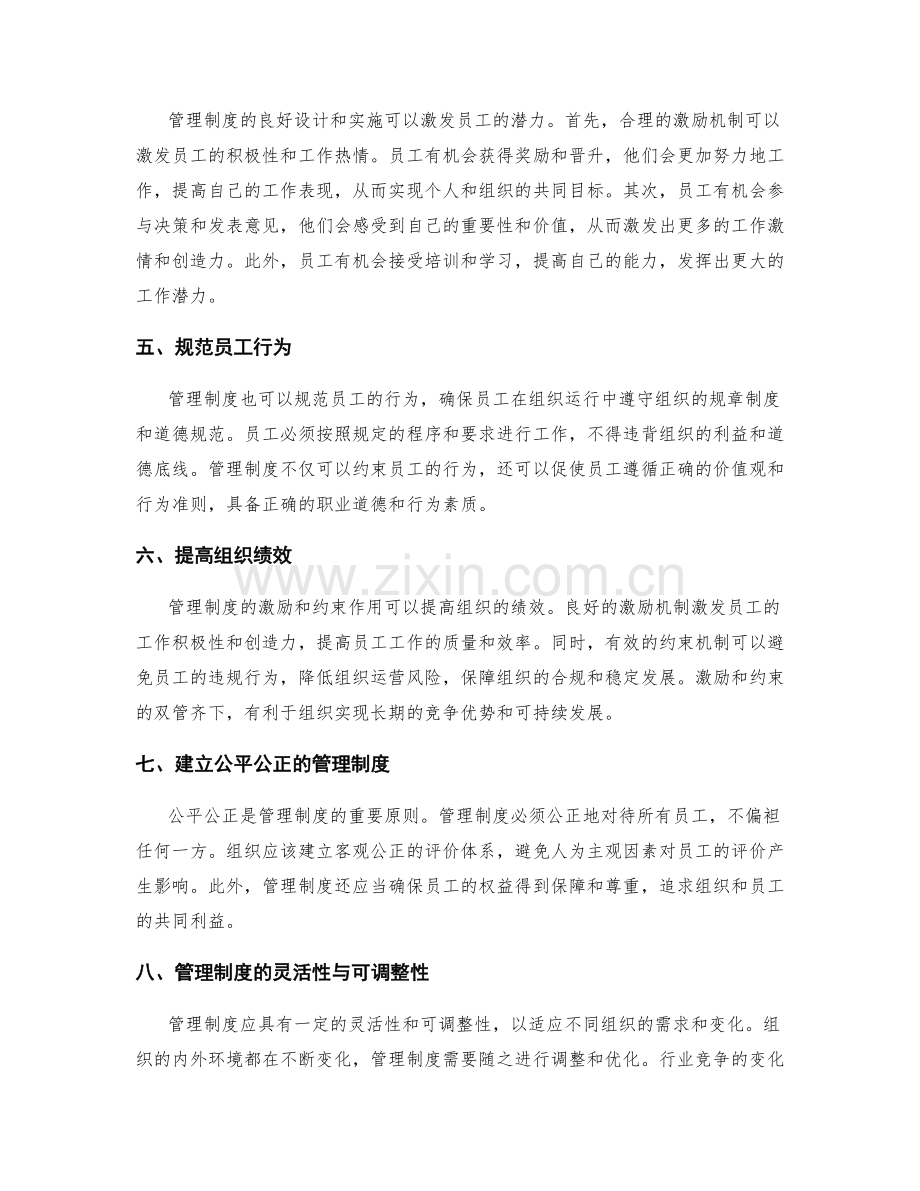 管理制度在组织运行中的激励与约束作用.docx_第2页