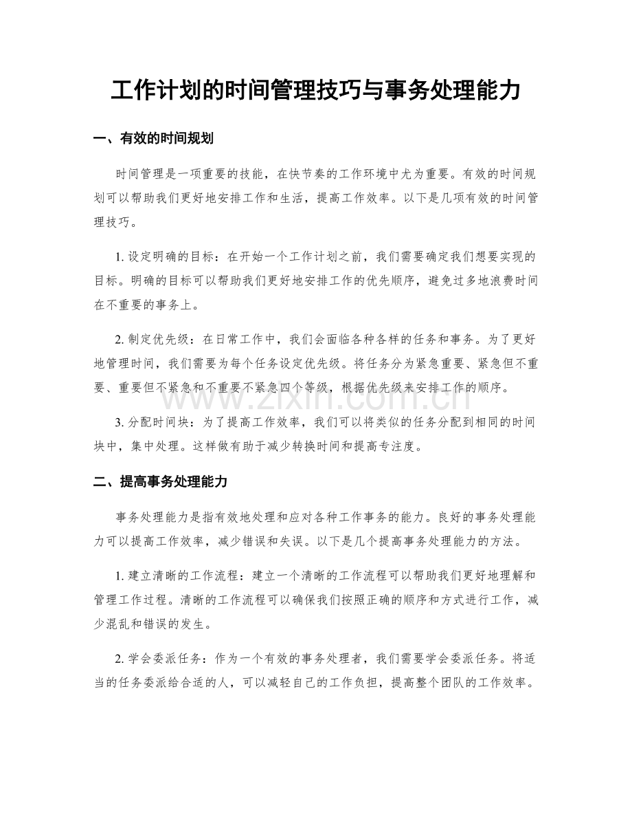 工作计划的时间管理技巧与事务处理能力.docx_第1页