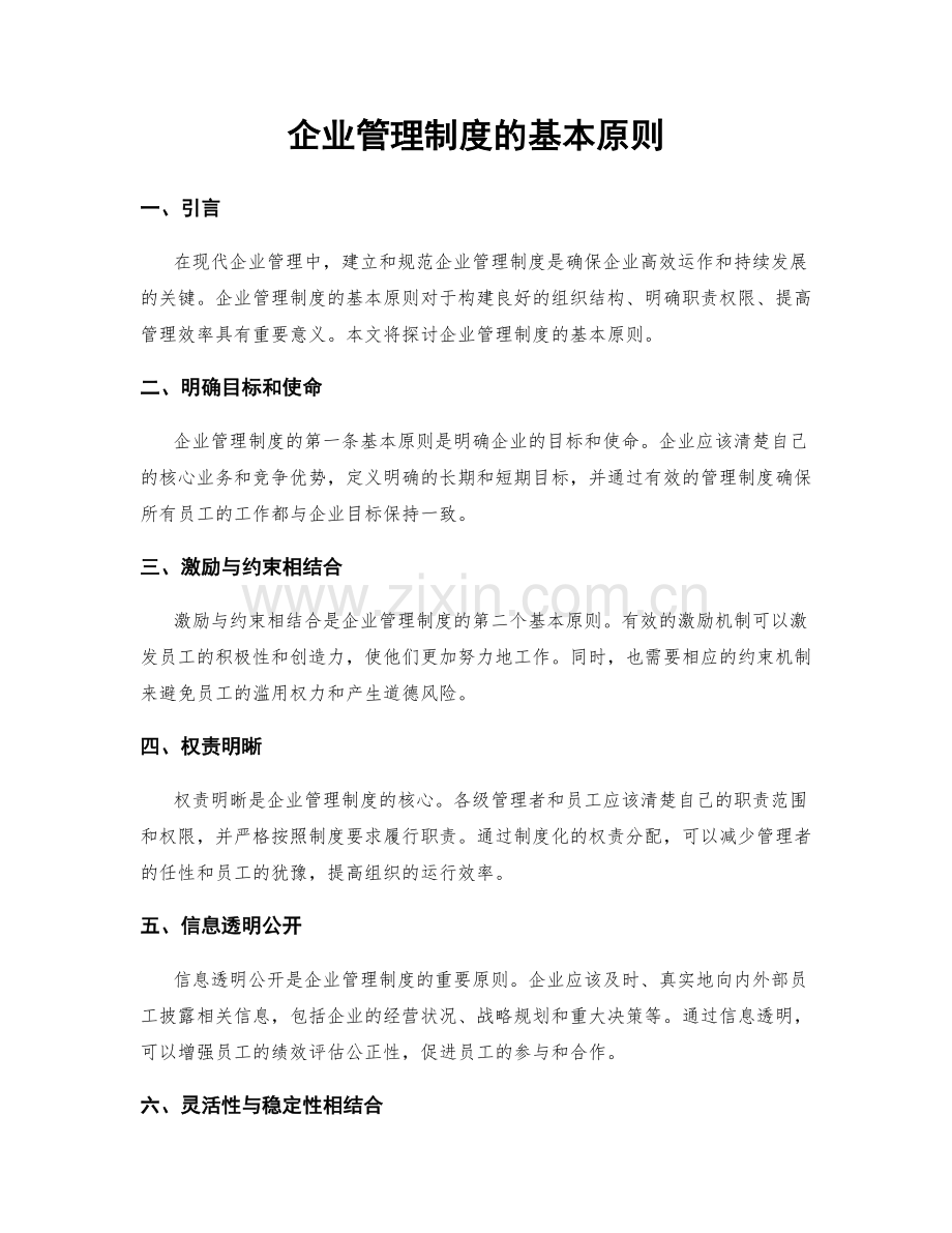 企业管理制度的基本原则.docx_第1页