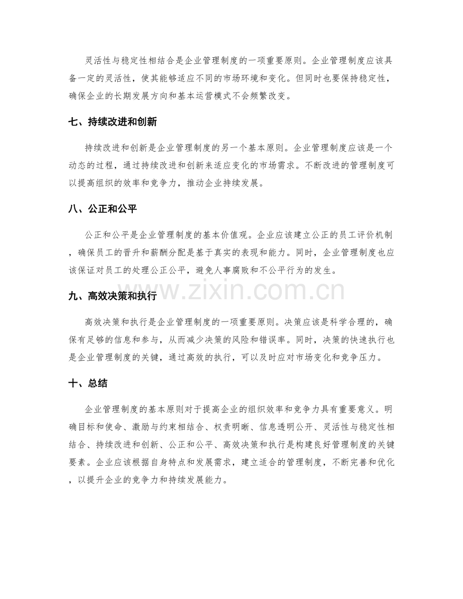 企业管理制度的基本原则.docx_第2页