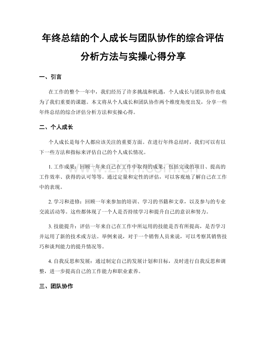 年终总结的个人成长与团队协作的综合评估分析方法与实操心得分享.docx_第1页